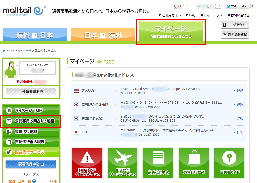 マイページTOP会員専用お問合せ