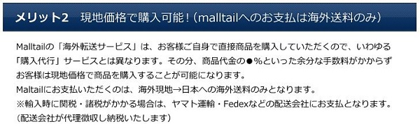 <メリット②現地価格で購入可能!> 購入代行サービスとは違うので、malltailに払うのは「配送サービス料のみ」 (商品代金の●%なんて余計な費用はかかりません!) <メリット②現地価格で購入可能!> 購入代行サービスとは違うので、malltailに払うのは「配送サービス料のみ」 (商品代金の●%なんて余計な費用はかかりません!)