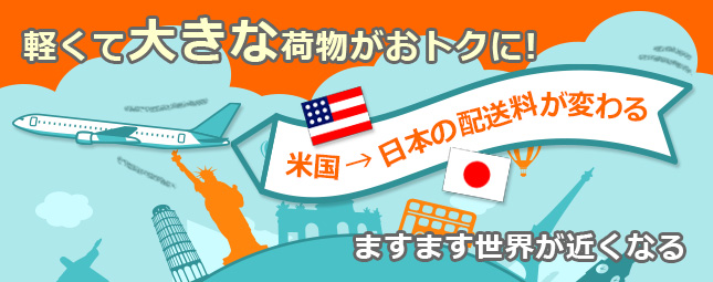 米国→日本の国際配送料がもっとおトクに！