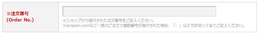 ※注文番号